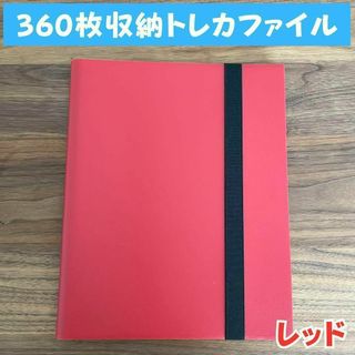 トレカファイル360枚収納カードブック防水持ち運び大容量保管レッド赤色新品(その他)