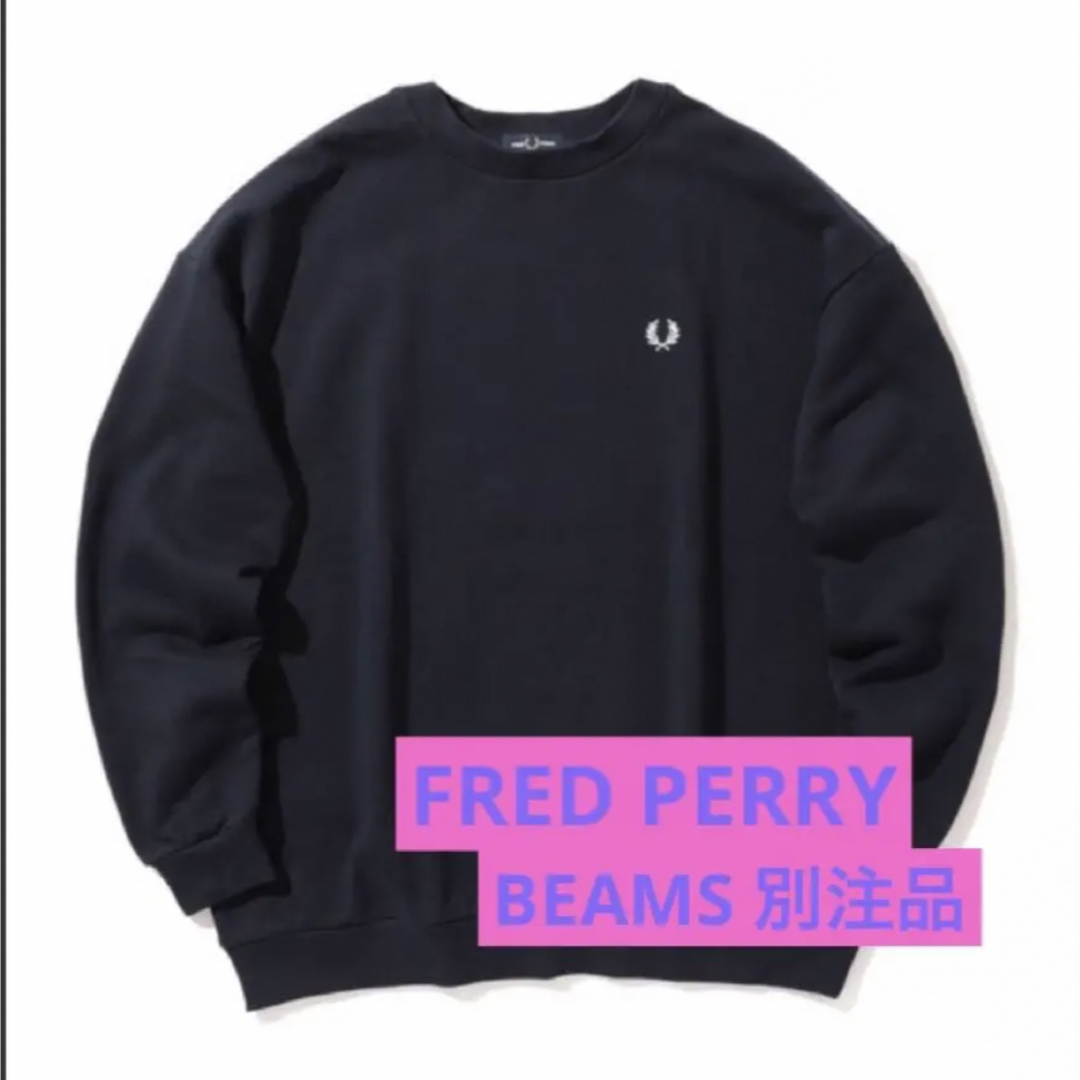 未使用に近い美品☆FRED PERRY‪ × BEAMS別注スウェット