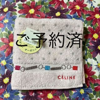 セリーヌ(celine)のセリーヌ　タオルハンカチ　新品未使用(ハンカチ)