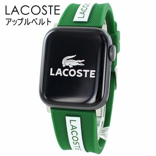 LACOSTE - ラコステアップルウォッチ 8 シリーズ ゴム バンド おすすめ