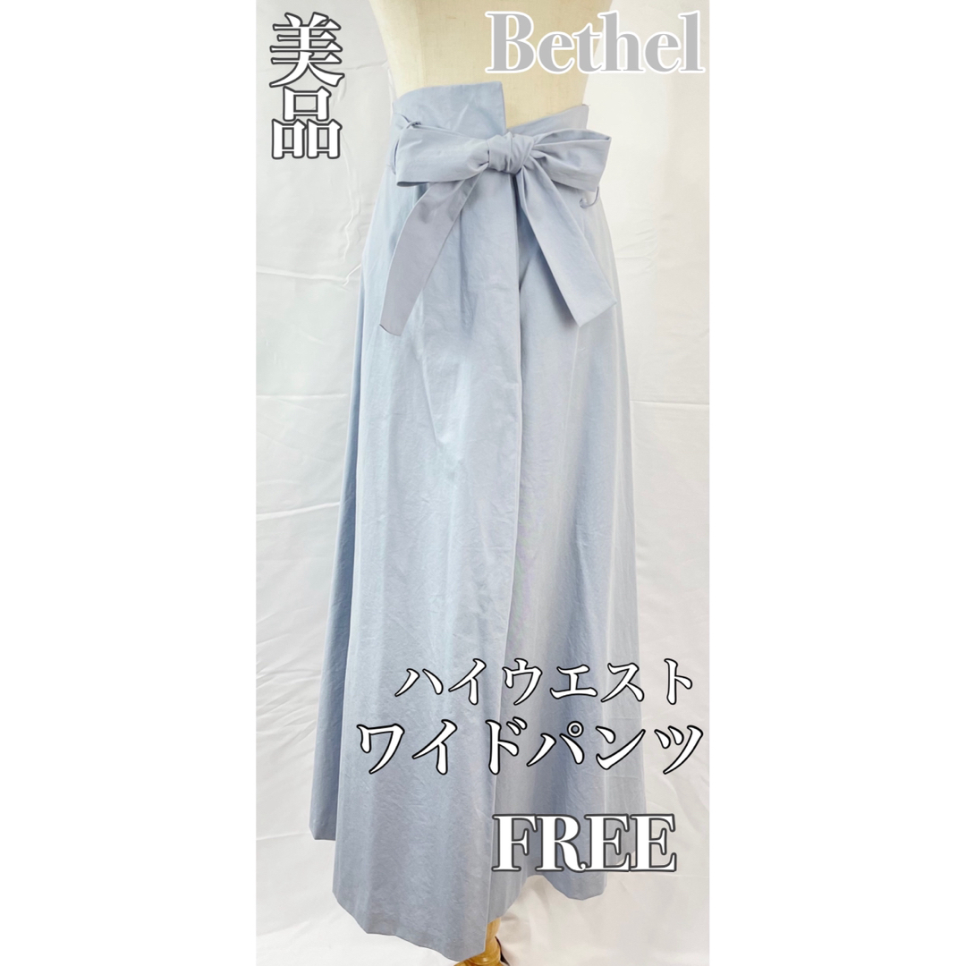 【極美品】ワイドパンツ　ハイウエスト　Bethel　ベルト紐付　水色　FREE