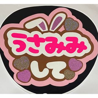 週末セール！大人気うさみみして ファンサうちわ 送料無料 即日発送！(アイドルグッズ)