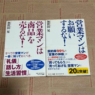 営業マンは「商品」を売るな! 他1冊(ビジネス/経済)