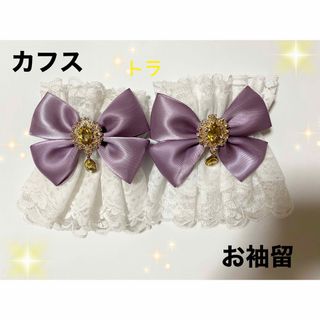 成人式　お袖留　ロリータ　カフス　ダブルフリル　ハンドメイド(和装小物)