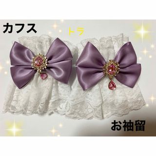 成人式　お袖留　ロリータ　カフス　ダブルフリル　ハンドメイド(和装小物)