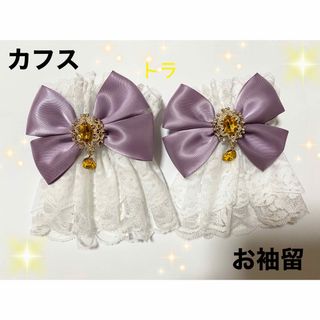 成人式　お袖留　ロリータ　カフス　ダブルフリル　ハンドメイド(和装小物)