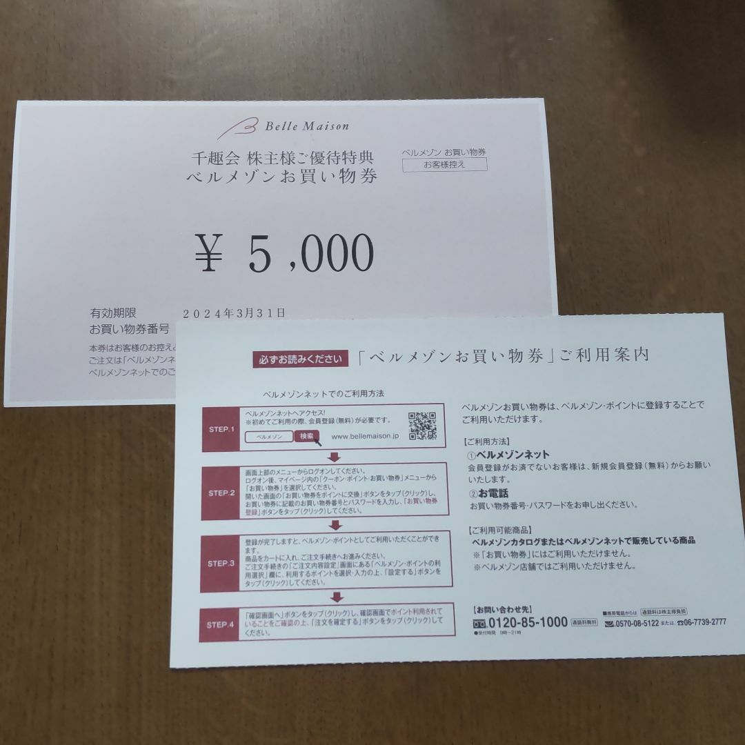 千趣会　株主優待　5000円分