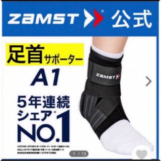 ザムスト(ZAMST)のザムスト 足首サポーター A1  左Lサイズ  ZAMST(バスケットボール)