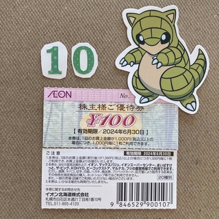 イオン(AEON)のイオン　株主優待　1000円　ポケモンシール(その他)