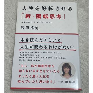 【美品】人生を好転させる「新・陽転思考」 事実はひとつ 考え方はふたつ(人文/社会)