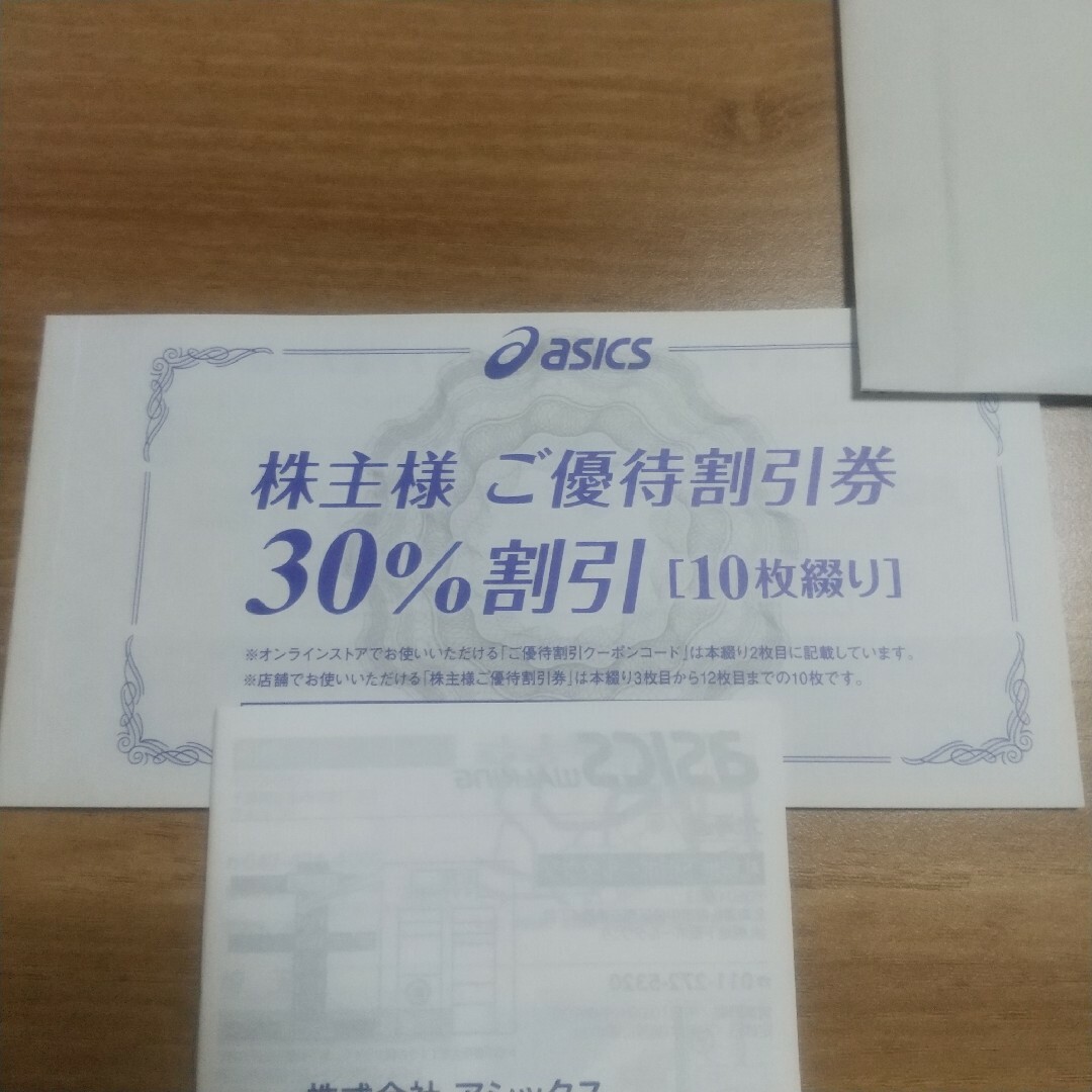 アシックス 株主優待 (30%割引10枚と25%オンラインクーポン) 匿名配送