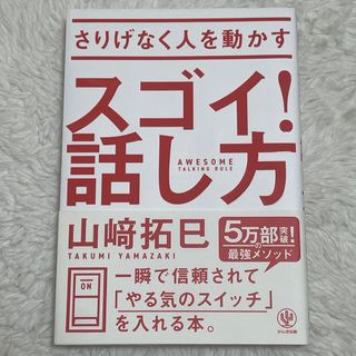 【美品】さりげなく人を動かすスゴイ!話し方(ビジネス/経済)