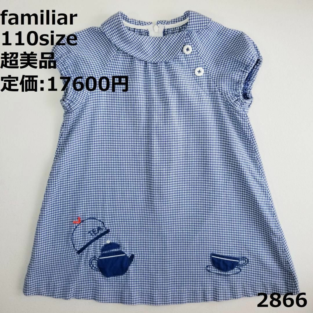 familiar - 2866 【超美品】 ファミリア 110 ワンピース 千鳥