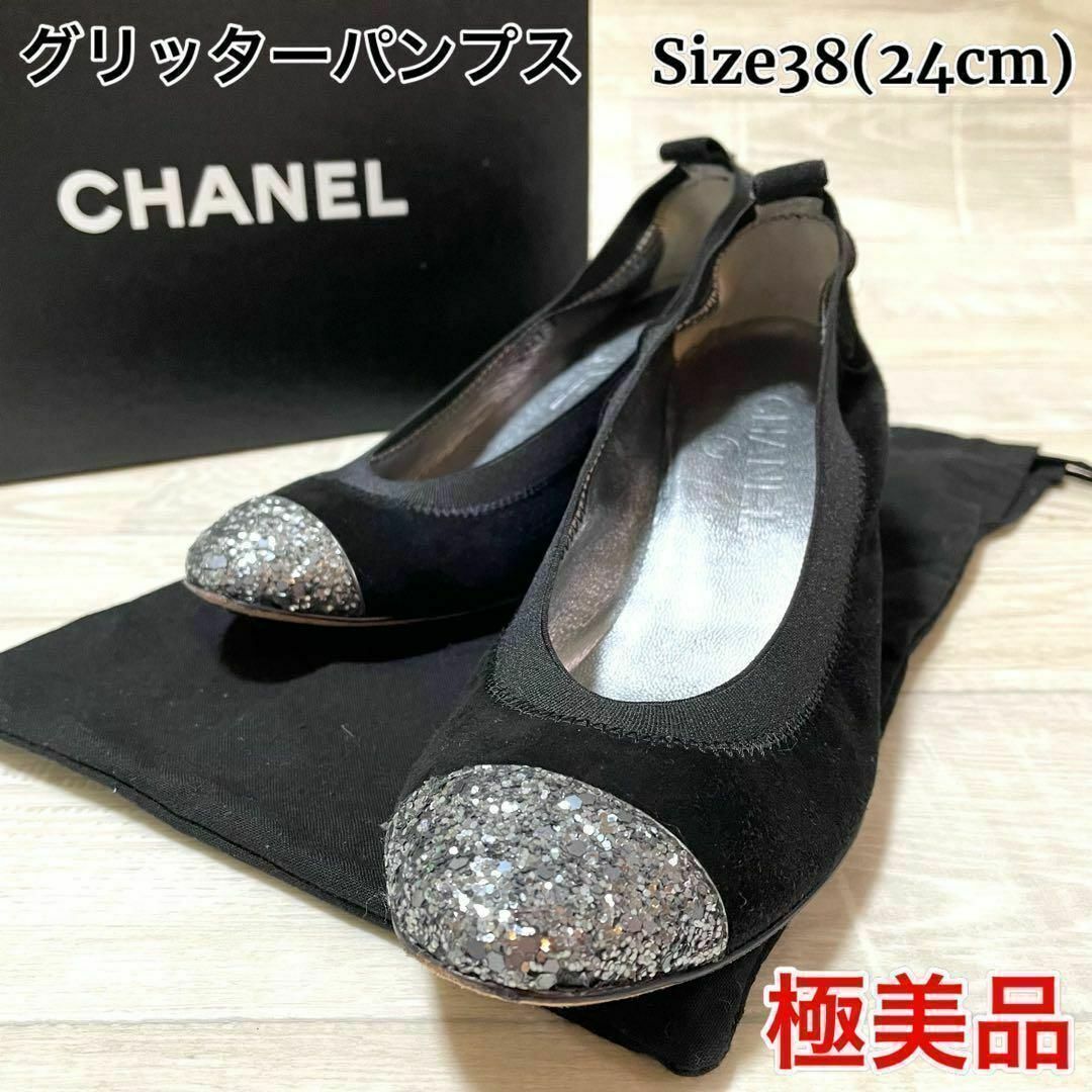CHANEL(シャネル)の【極美品】CHANEL シャネル パンプス サイズ24 黒 スエード グリッター レディースの靴/シューズ(ハイヒール/パンプス)の商品写真
