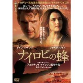 【中古】DVD▼ナイロビの蜂▽レンタル落ち アカデミー賞(外国映画)