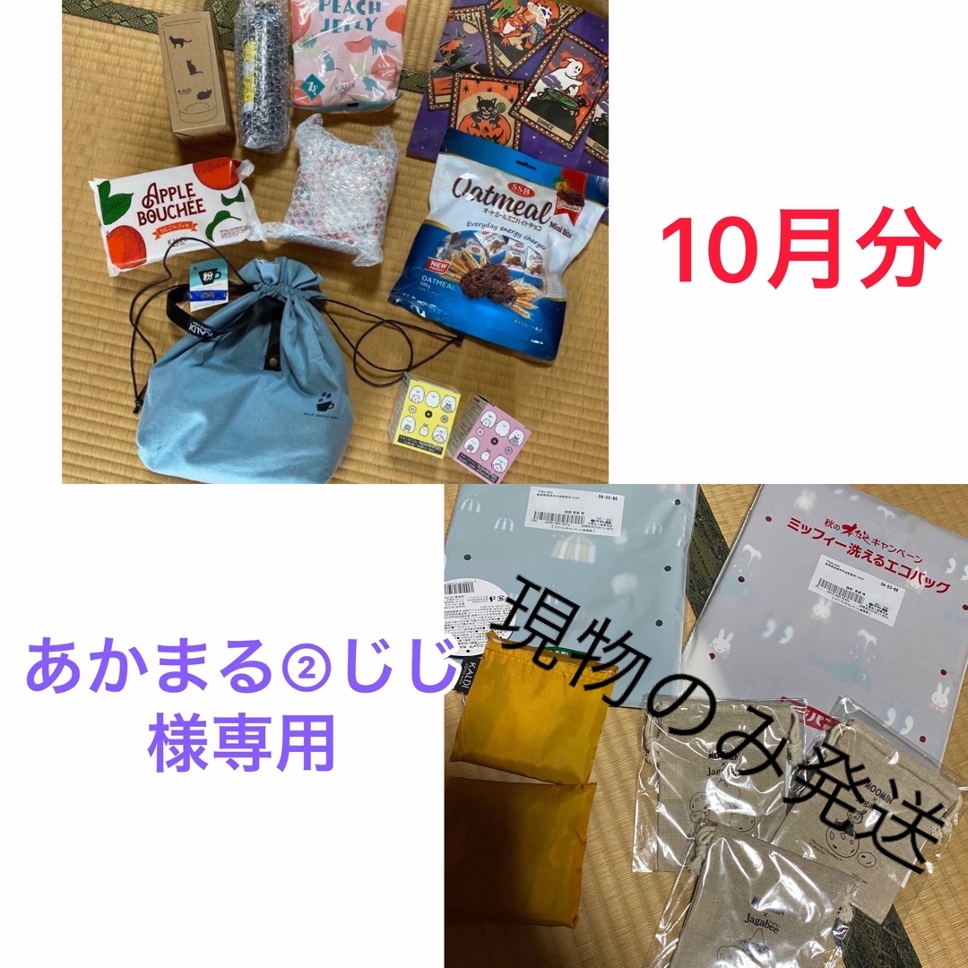 あかまる②じじ様専用　カルディセット インテリア/住まい/日用品のキッチン/食器(食器)の商品写真