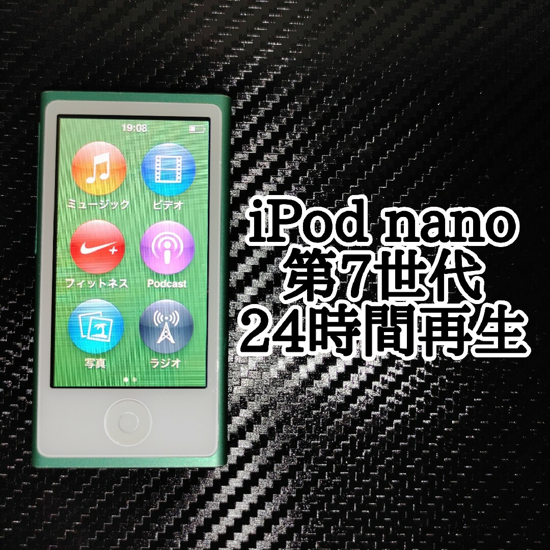 iPod nano(アイポッドナノ)の動作確認済み☆バッテリー良好☆ipod nano 第7世代○グリーン スマホ/家電/カメラのオーディオ機器(ポータブルプレーヤー)の商品写真