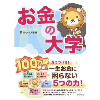 本当の自由を手に入れる お金の大学(ビジネス/経済/投資)