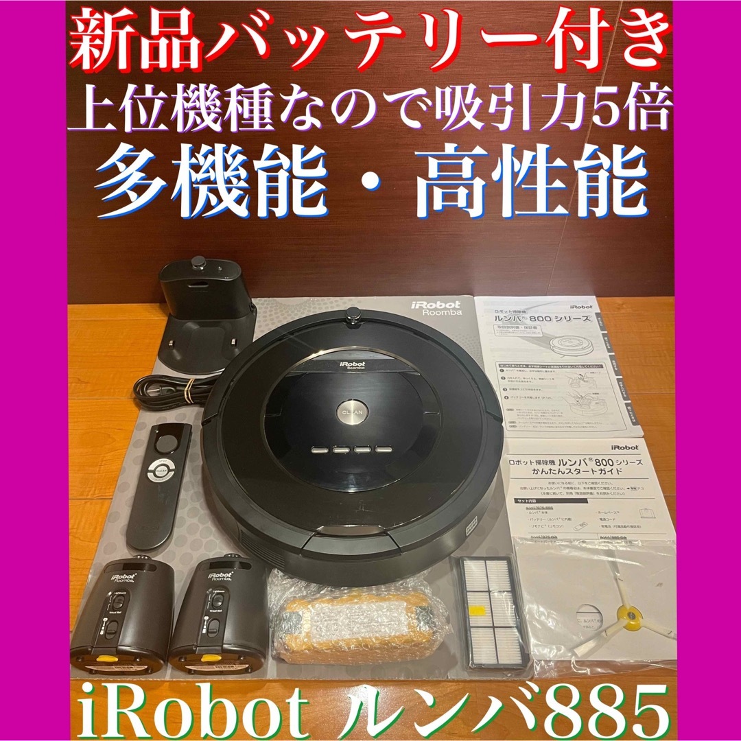 【正常作動確認済み】IROBOT ルンバ885