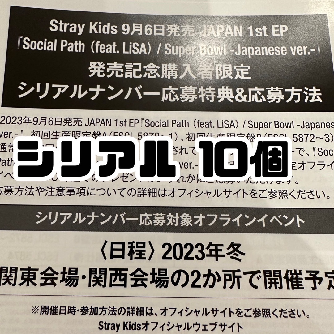スキズ StrayKids SOCIAL PATH 未開封CD10枚 シリアル付