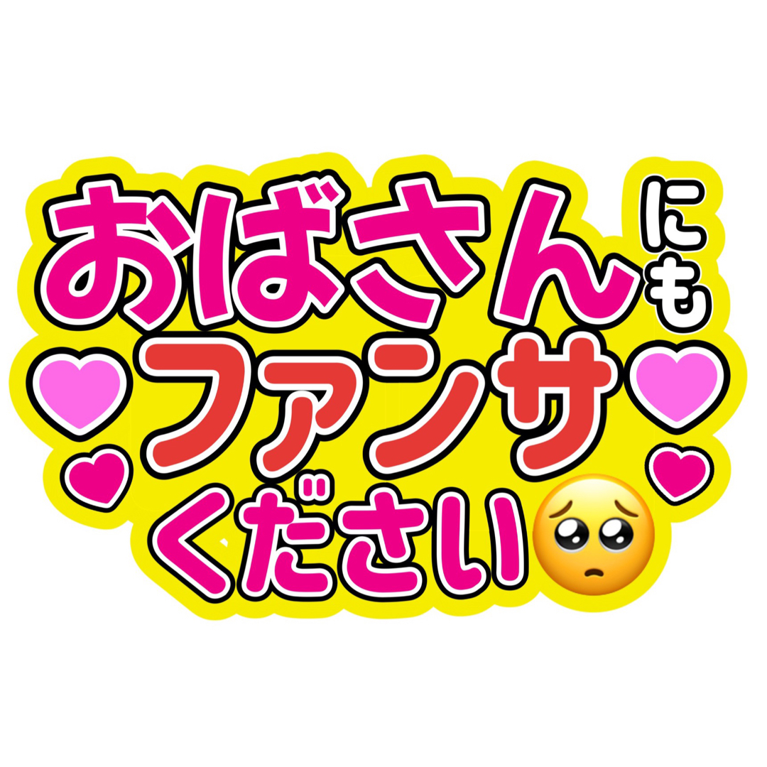 大橋和也 ファンサうちわ文字 大西流星藤原丈一郎西畑大吾高橋恭平長尾謙杜道枝駿佑