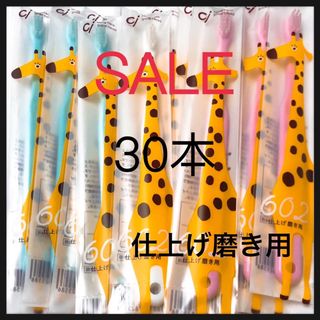 仕上げ磨き用歯ブラシ  きりん 30本 歯科専売子供歯ブラシ(歯ブラシ/歯みがき用品)