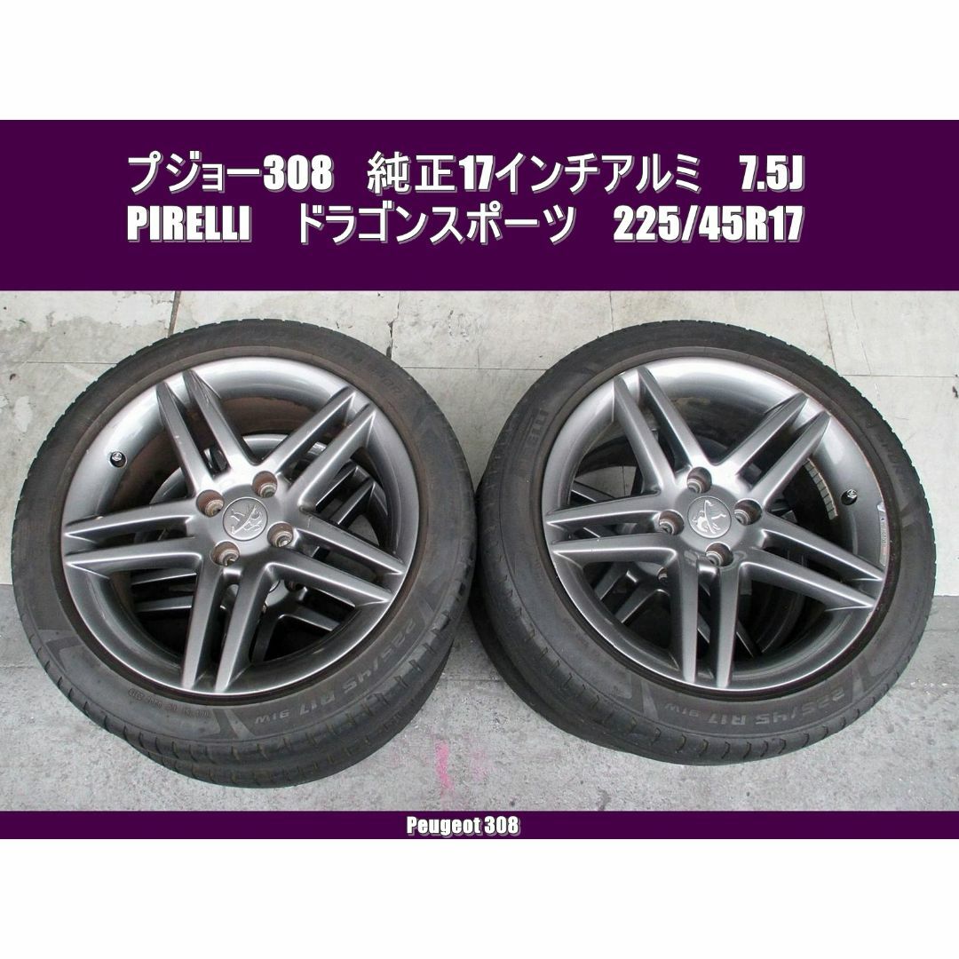 プジョー308　純正17インチアルミ＋225/45R17　＜４本セット＞