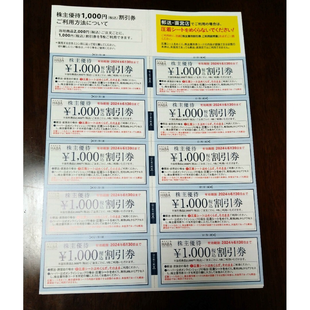ハーバー(HABA)株主優待割引券 ¥10000分