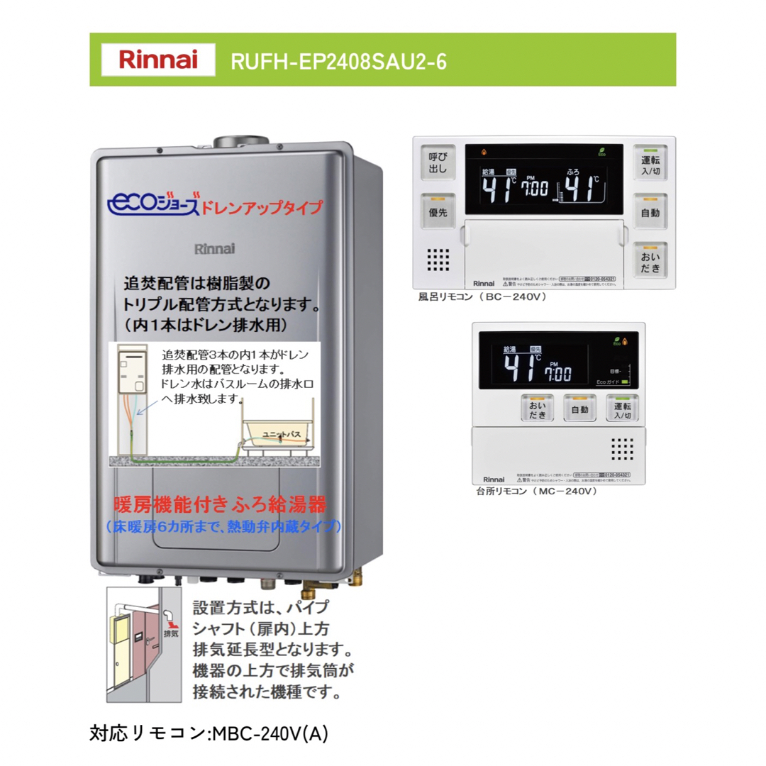 リンナイ　RUFH-EP2408SAU2-6