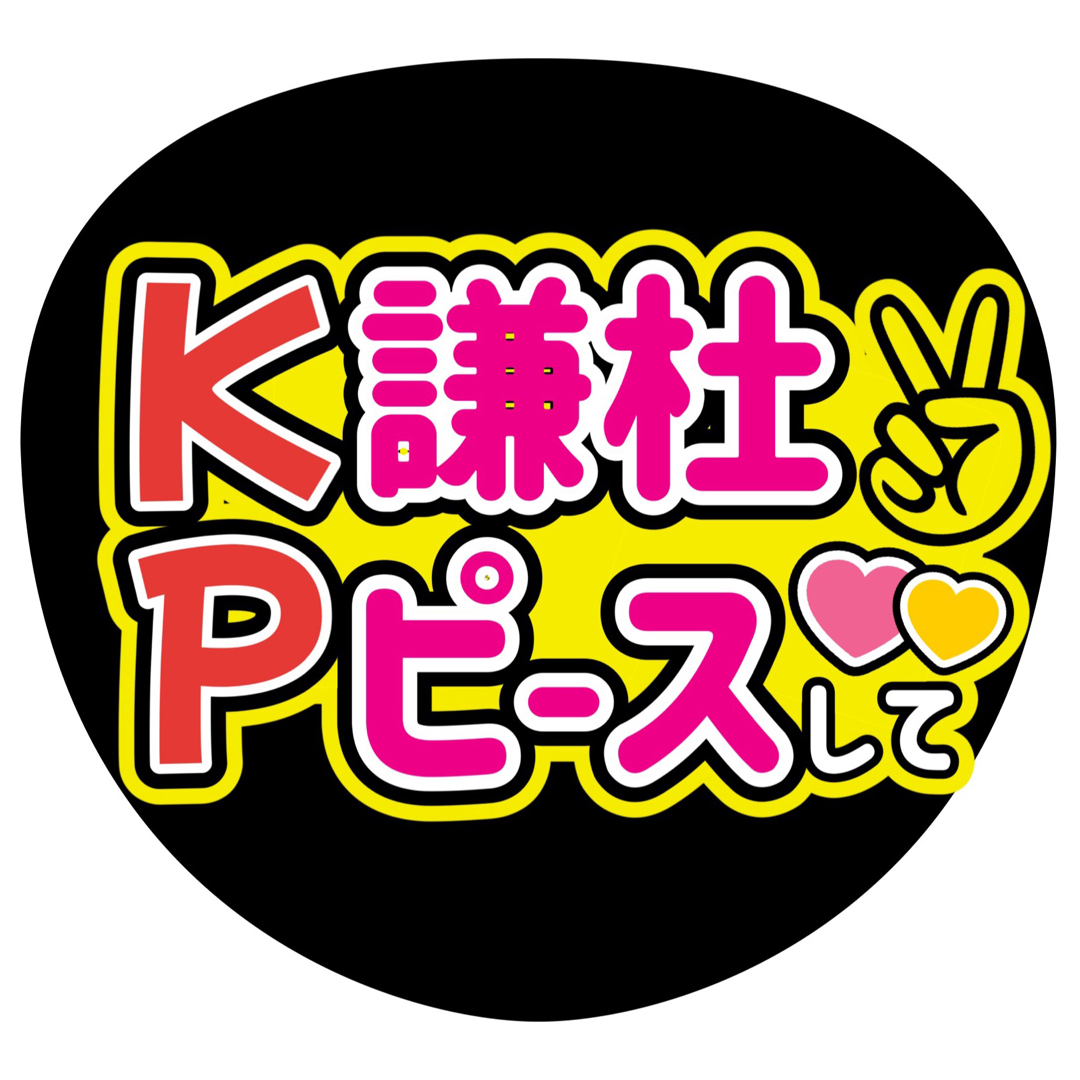 藤原丈一郎 ファンサうちわ文字 長尾謙杜大橋和也西畑大吾道枝駿佑大西 