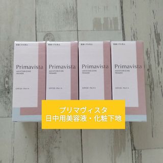 プリマヴィスタ(Primavista)のプリマヴィスタ日中用美容液・化粧下地　4個セット　送料込み(化粧下地)