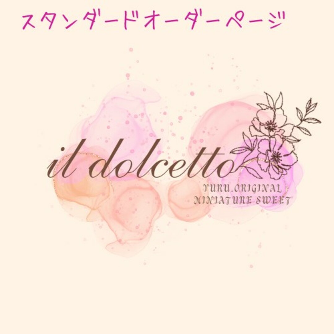 オビツ【オーダーページ♡il dolcetto】