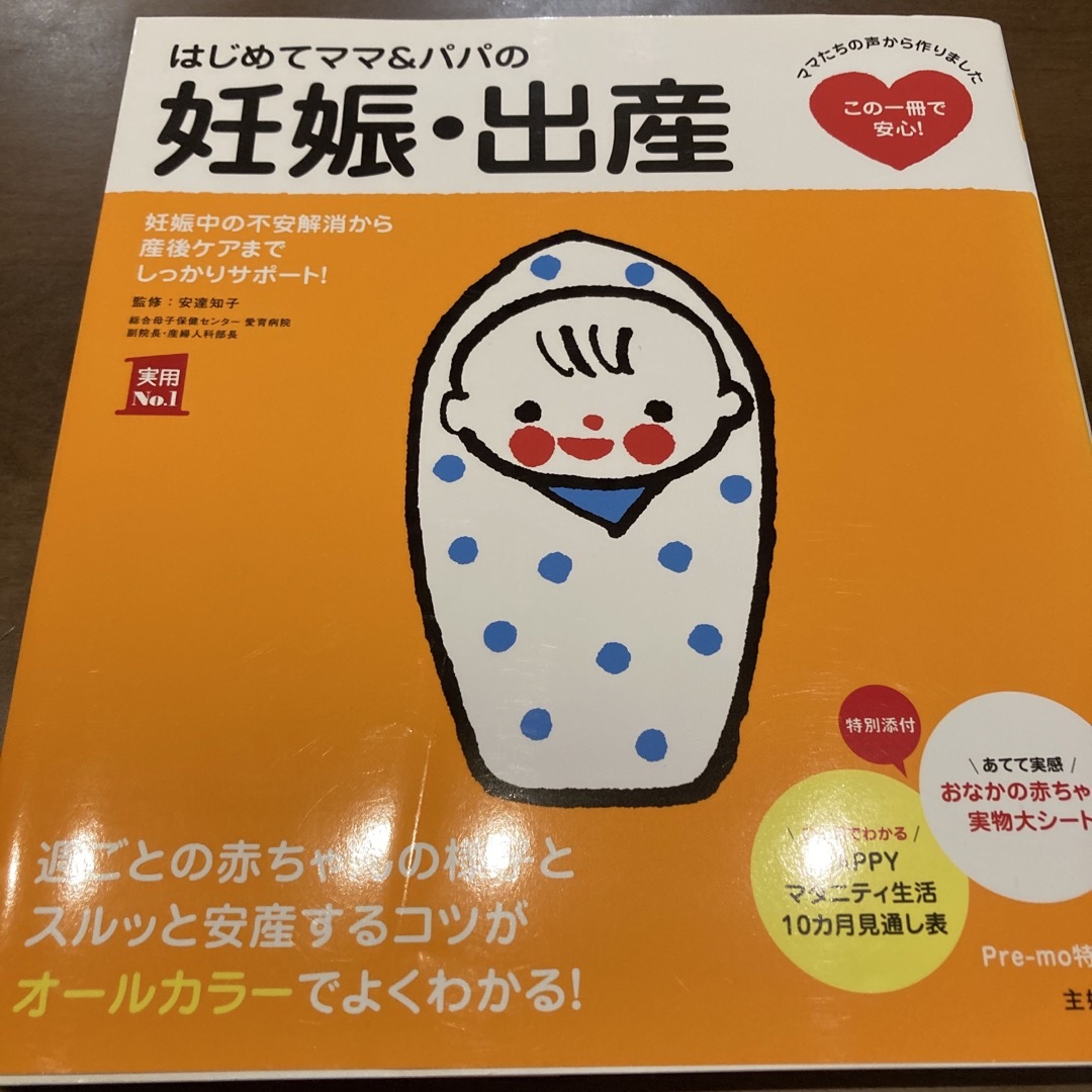 はじめてママ＆パパの妊娠・出産 妊娠中の不安解消から産後ケアまでこの一冊で安心！ エンタメ/ホビーの雑誌(結婚/出産/子育て)の商品写真