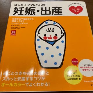 はじめてママ＆パパの妊娠・出産 妊娠中の不安解消から産後ケアまでこの一冊で安心！(結婚/出産/子育て)