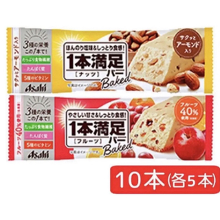 【 1本満足バー 】ベイクドナッツ ベイクドフルーツ 10本セット 2種 各5本(ダイエット食品)