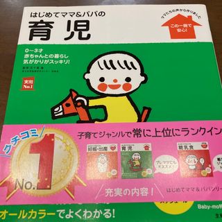 はじめてママ＆パパの育児 ０～３才の赤ちゃんとの暮らしこの一冊で安心！(結婚/出産/子育て)