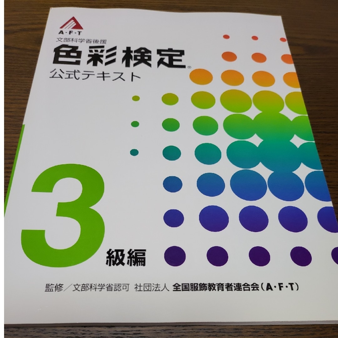 文部科学省後援色彩検定公式テキスト 3級編の通販 by ちか's shop｜ラクマ