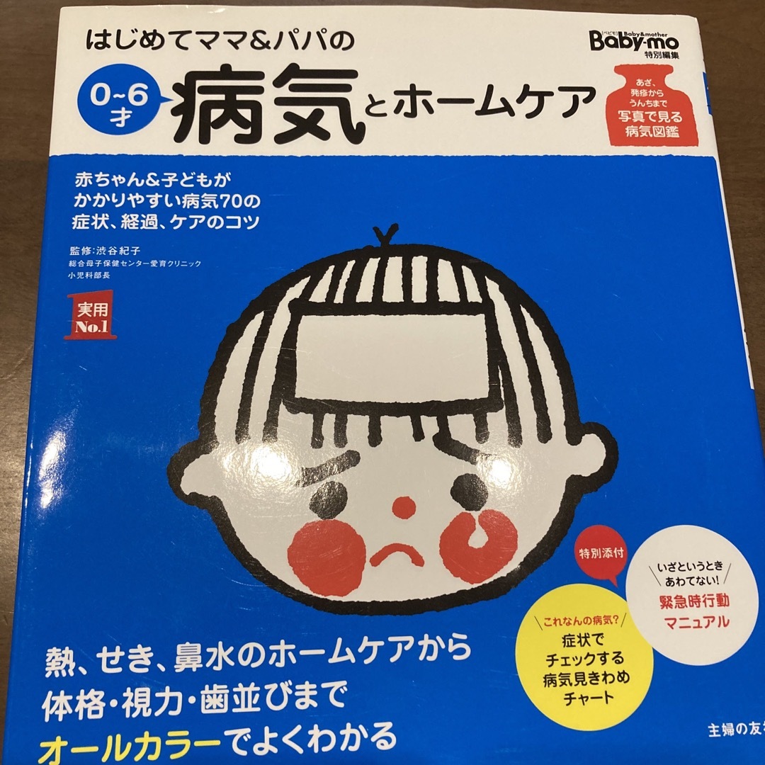 はじめてママ＆パパの０～６才病気とホ－ムケア かかりやすい病気、予防接種、薬から エンタメ/ホビーの雑誌(結婚/出産/子育て)の商品写真