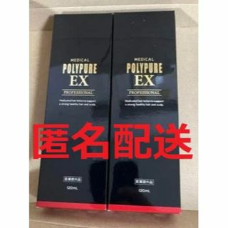 新品未開封　未使用 ポリピュアEX 薬用育毛剤 120ml 2本セット(ヘアケア)