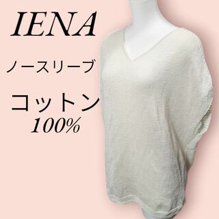 イエナ(IENA)の【美品】IENA♡イエナ✨ノースリーブニットセーター コットン100％ ホワイト(ニット/セーター)