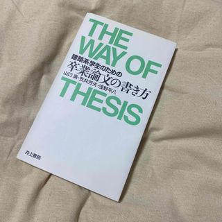 建築系学生のための卒業論文の書き方(語学/参考書)