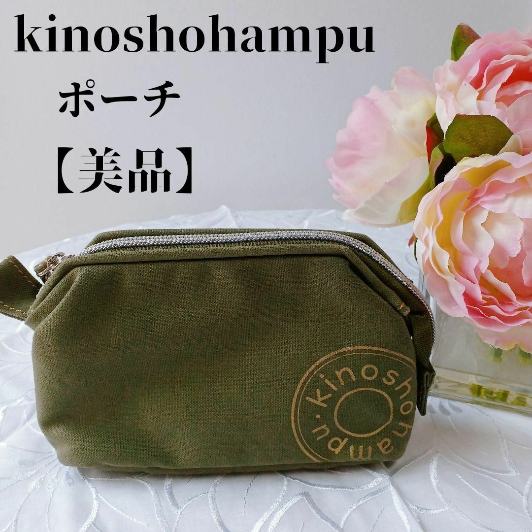 【美品】kinoshohampu木の庄帆布　ポーチ　カーキ　インナーゴールド