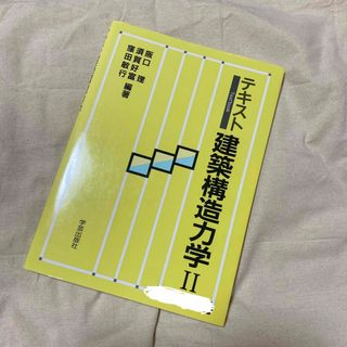 テキスト建築構造力学 ２(科学/技術)