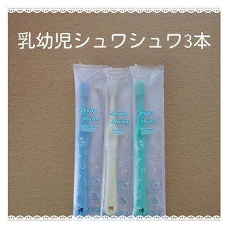 【866】歯科専売　シュワシュワ幼児歯ブラシ3本(歯ブラシ/歯みがき用品)