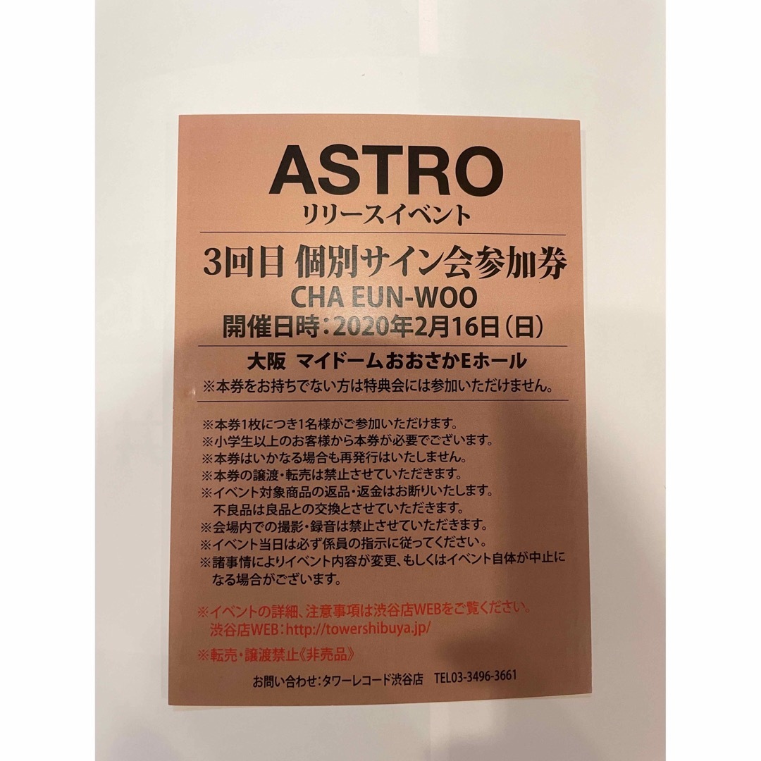 ASTRO  ウヌ　個別握手会　参加券　大阪