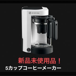 Cores - コーヒーメーカー コレスcores 5cup 新品未使用