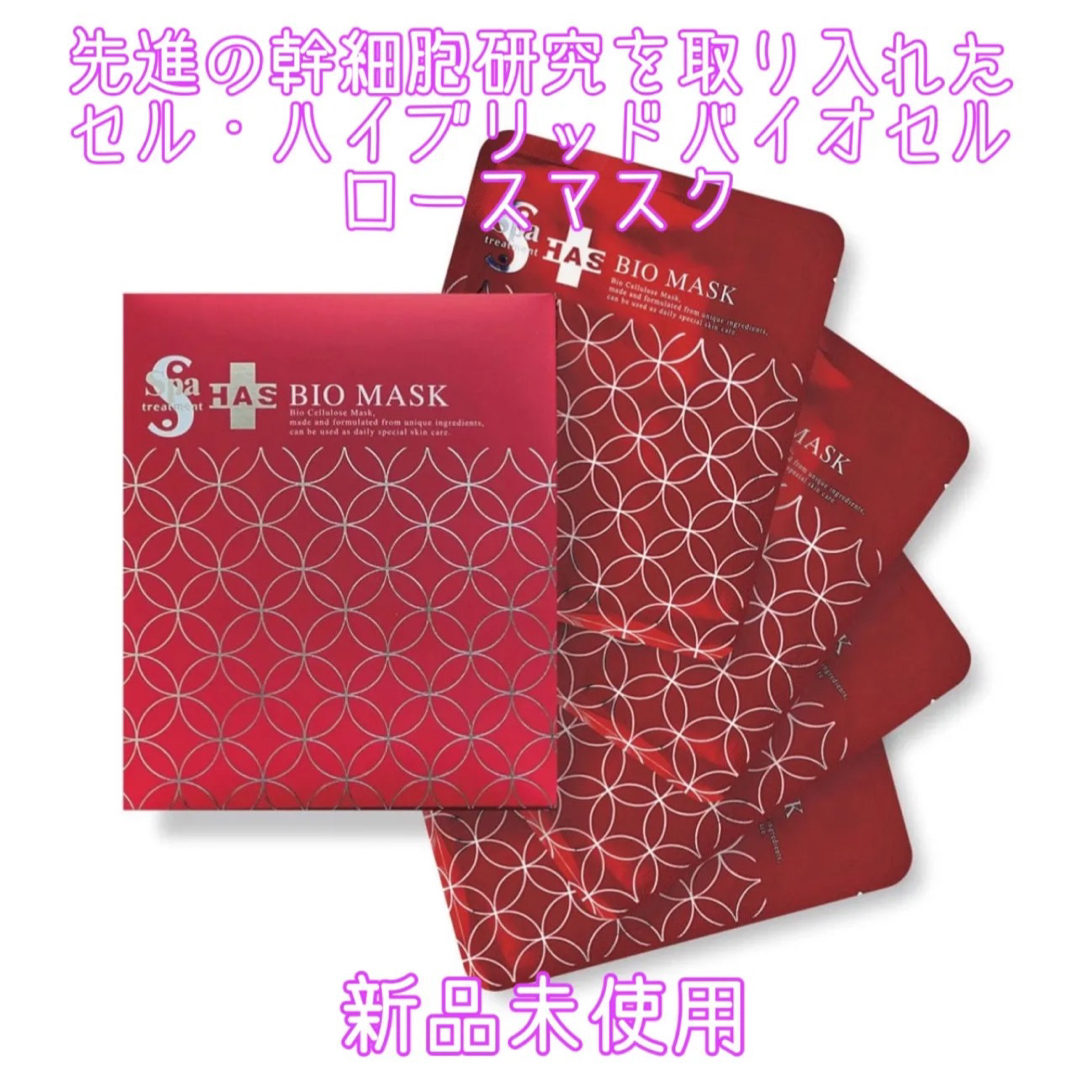 Spa Treatment(スパトリートメント)の新品未使用！スパトリートメント HAS バイオマスク（28ml×4枚） コスメ/美容のスキンケア/基礎化粧品(パック/フェイスマスク)の商品写真