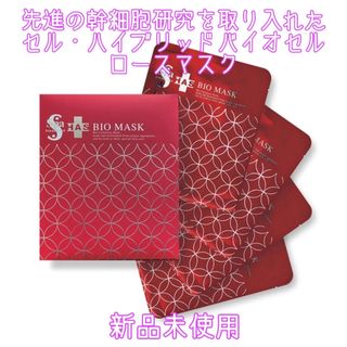 スパトリートメント(Spa Treatment)の新品未使用！スパトリートメント HAS バイオマスク（28ml×4枚）(パック/フェイスマスク)