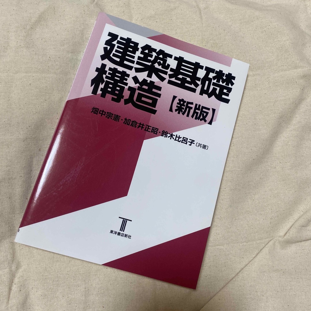 建築基礎構造 新版 エンタメ/ホビーの本(科学/技術)の商品写真