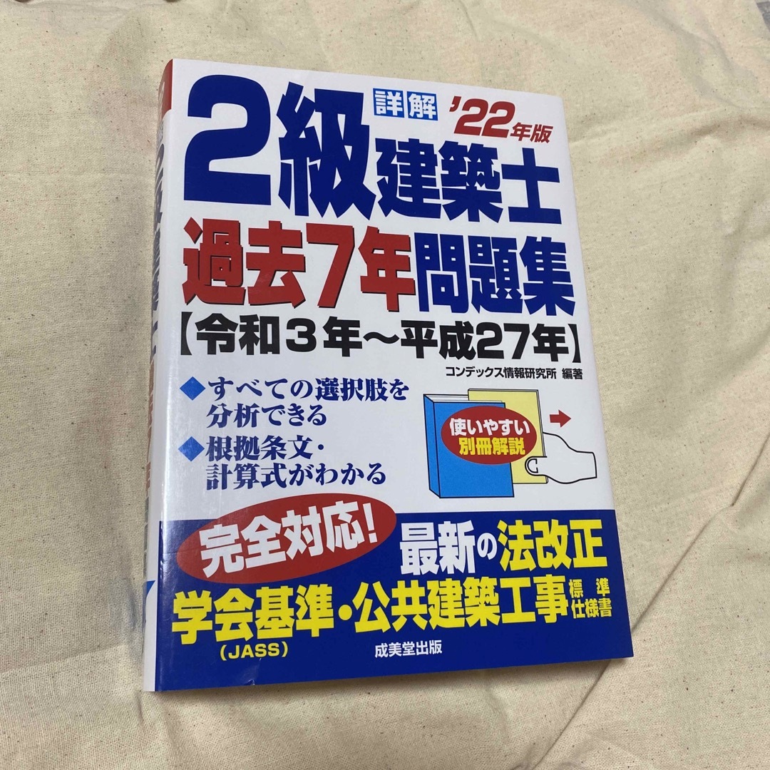 詳解１級建築士過去７年問題集 ’０６年版/成美堂出版/コンデックス情報研究所